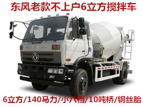 東風(fēng)不上戶6方攪拌車